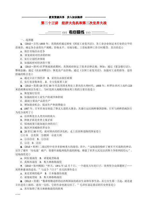  中考历史总复习 第二十三讲 经济大危机和第二次世界大战练习 新人教版