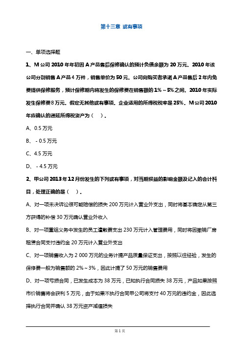 注册会计师考试章节练习第十三章 或有事项(附答案解析)