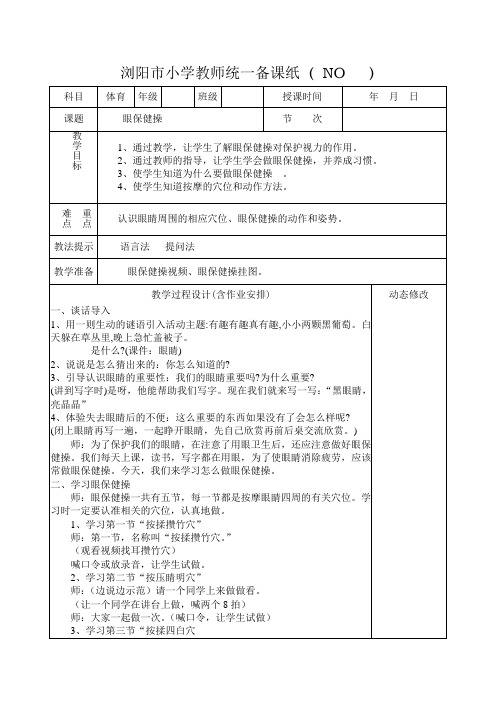 眼保健操教案.doc