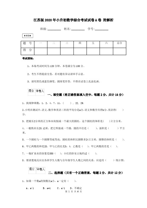 江苏版2020年小升初数学综合考试试卷A卷 附解析