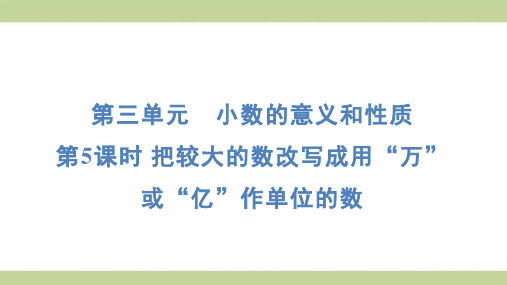 苏教版五年级上册数学 3-5把较大的数改写成用“万”或“亿”作单位的数 知识点梳理重点题型练习课件