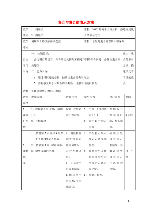 高中数学第一章集合与函数概念1.1.2集合表示方法教案新人教A版必修1