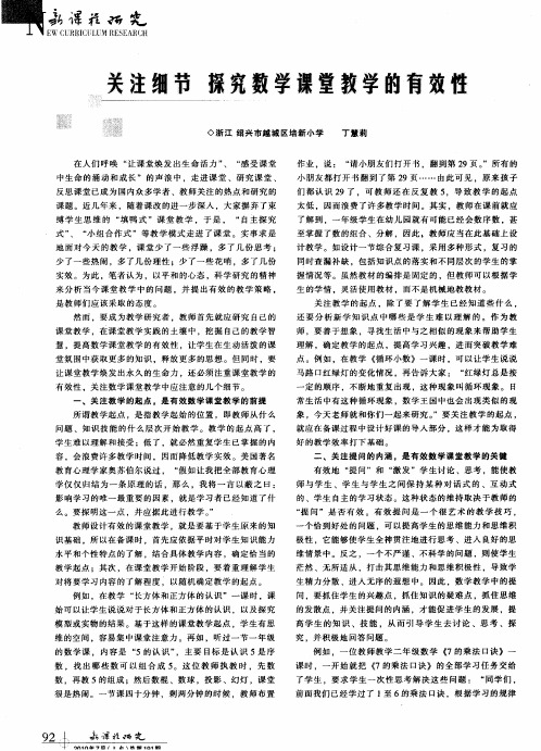 关注细节 探究数学课堂教学的有效性