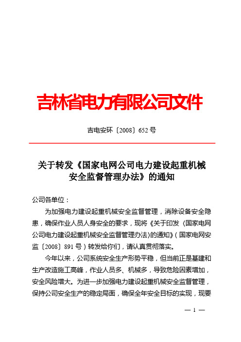 关于转发《国家电网公司电力建设起重机械安全监督管理办法》的通知