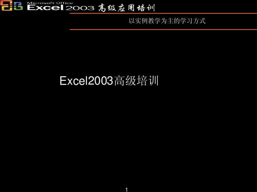 Excel2003高级培训-基础部分