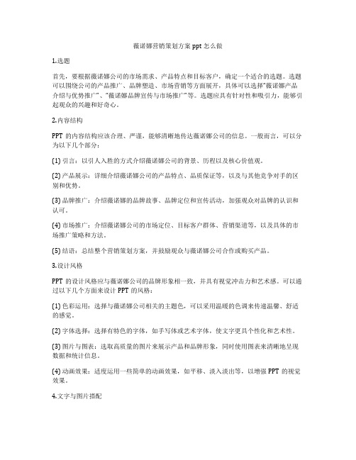 薇诺娜营销策划方案ppt怎么做