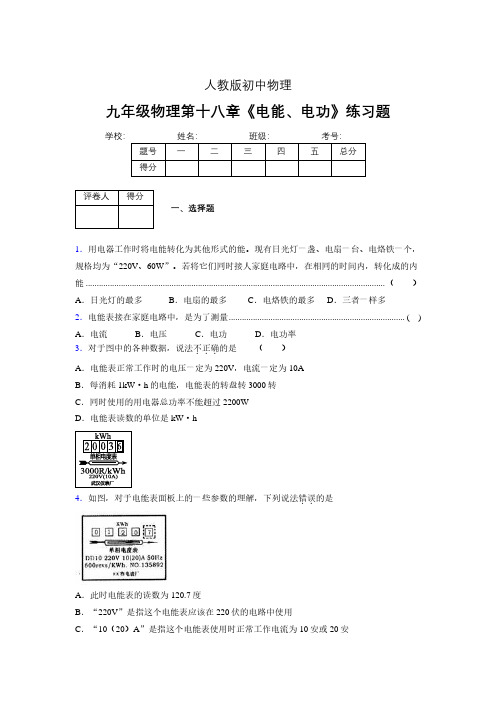 九年级物理第十八章第一节《电能、电功》随堂练习新人教版 (308)