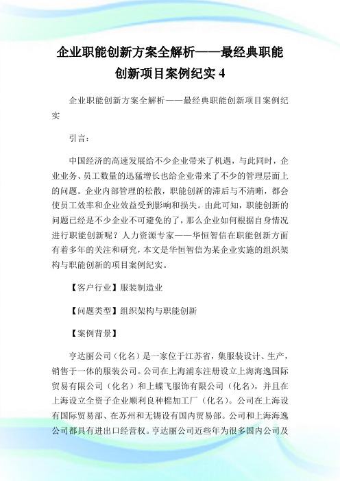 企业职能创新方案全解析——最经典职能创新项目案例纪实4.doc