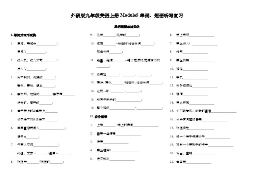 外研版九年级英语上册Module5单词、短语听写复习
