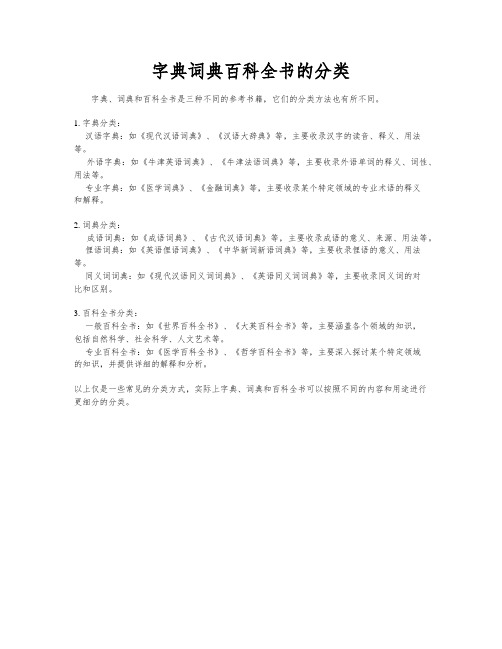 字典词典百科全书的分类