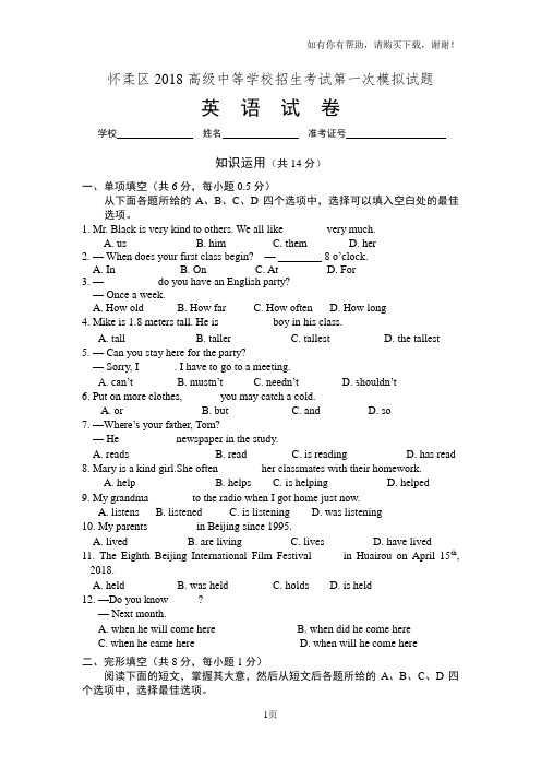 怀柔区2018高级中等学校招生考试第一次模拟试题