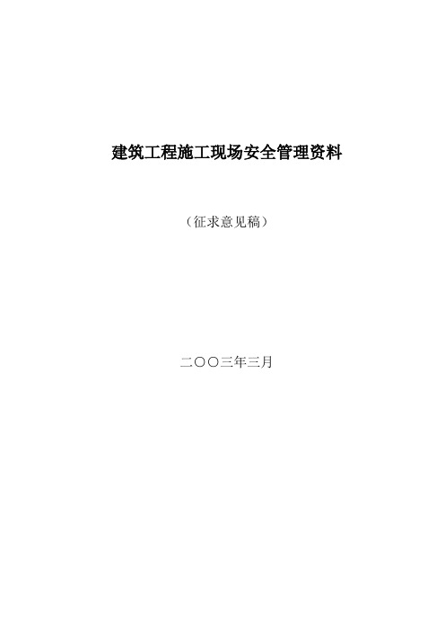 (现场管理)建筑工程施工现场安全管理资料全套