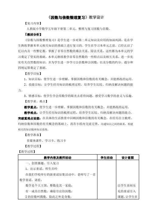 《倍数与因数的整理与复习》教学设计