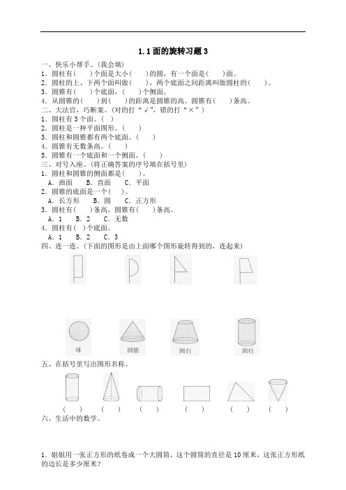 六年级数学下册试题 一课一练1.1面的旋转 习题3北师大版(含答案)