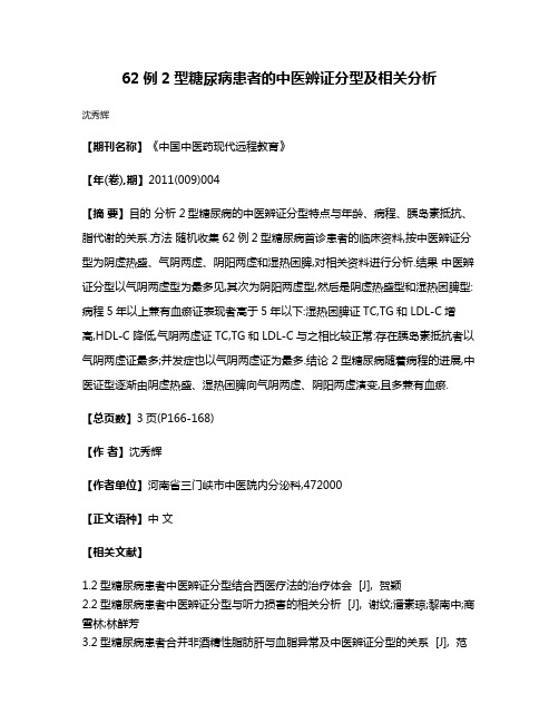 62例2型糖尿病患者的中医辨证分型及相关分析