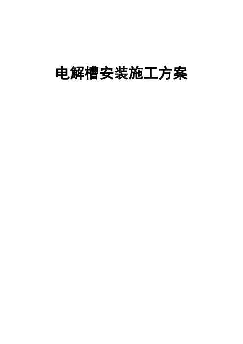 电解槽方案