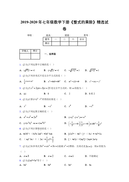最新浙教版初中数学七年级下册《整式的乘除》专项测试 (含答案) (481)