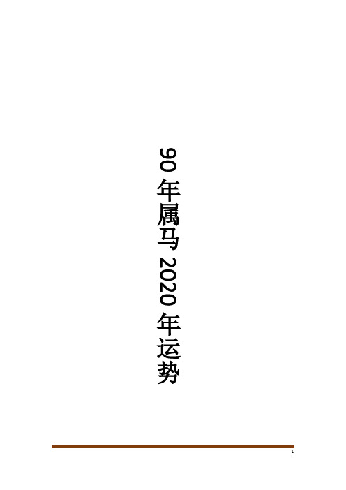 90年属马2020年运势