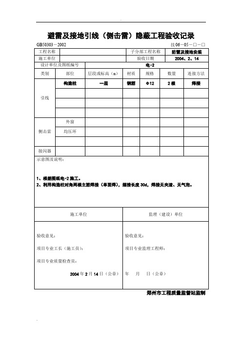 避雷及接地引引(侧击雷雷)隐蔽工程验收纪录