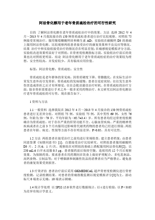 阿法骨化醇用于老年骨质疏松治疗的可行性研究