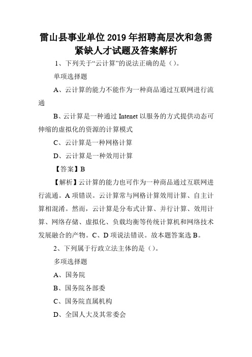 雷山县事业单位2019年招聘高层次和急需紧缺人才试题及答案解析 .doc