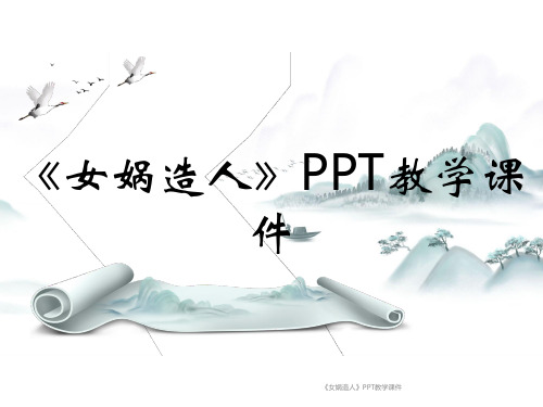 《女娲造人》PPT教学课件