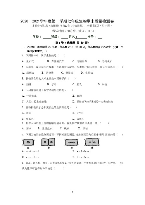 【部编版】2020-2021学年度第一学期七年级生物期末质量检测卷附答案