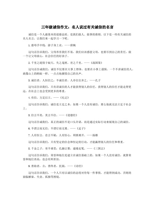 三年级诚信作文：名人说过有关诚信的名言