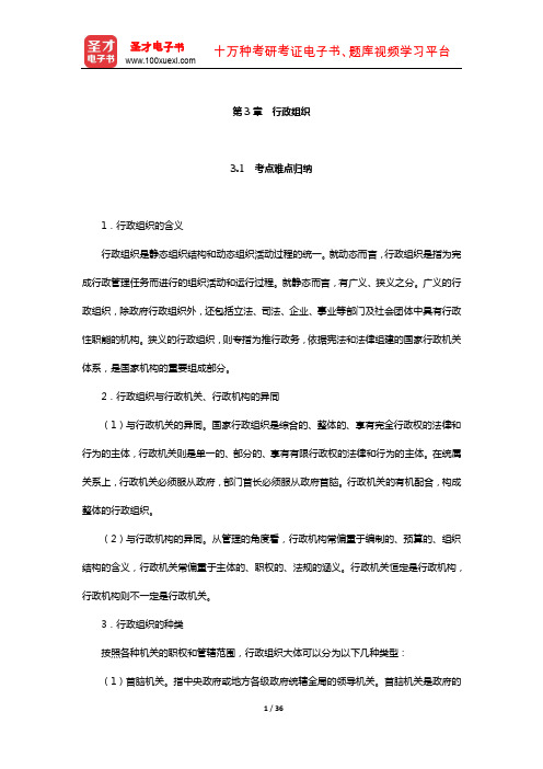 行政管理学(含公共政策学与公共管理学)考研真题与典型题详解(行政组织)【圣才出品】