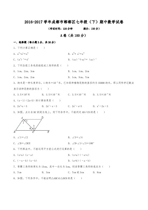 2016-2017学年成都市郫都区七年级(下)期中数学试卷(含解析)