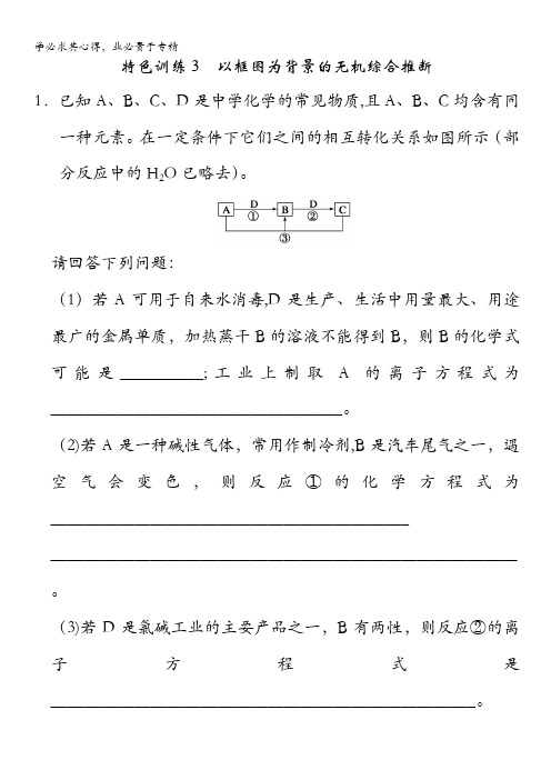 2014高考化学一轮复习试题：特色训练3以框图为背景的无机综合推断(苏教版)含解析