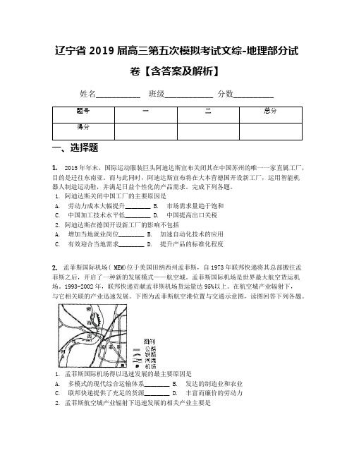 辽宁省2019届高三第五次模拟考试文综-地理部分试卷【含答案及解析】