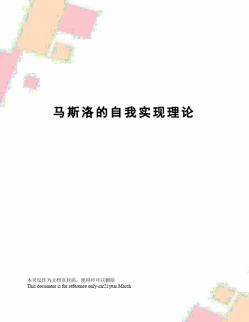 马斯洛的自我实现理论