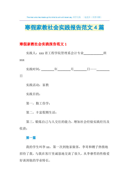 2021年寒假家教社会实践报告范文4篇