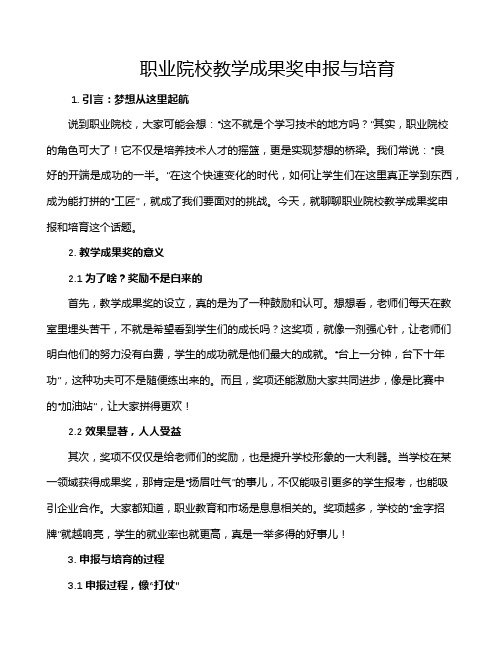 职业院校教学成果奖申报与培育