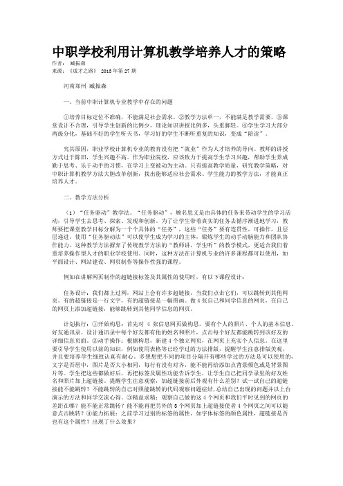 中职学校利用计算机教学培养人才的策略   