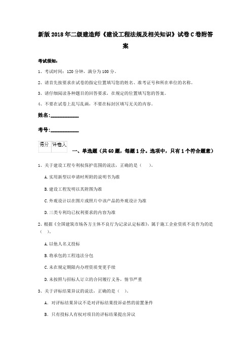 新版2018年二级建造师《建设工程法规及相关知识》试卷C卷附答案