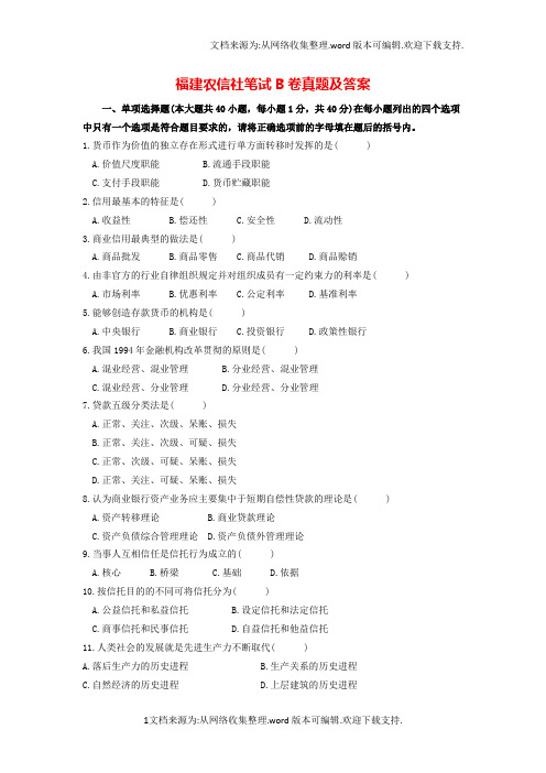 福建农信社笔试B卷真题及答案