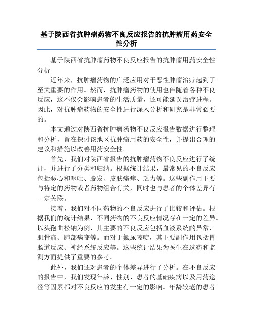 基于陕西省抗肿瘤药物不良反应报告的抗肿瘤用药安全性分析