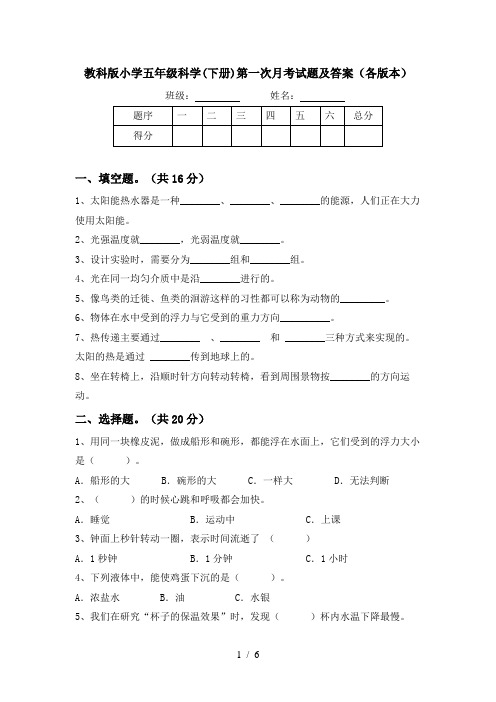 教科版小学五年级科学(下册)第一次月考试题及答案(各版本)