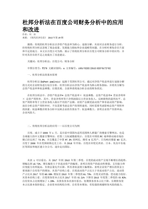 杜邦分析法在百度公司财务分析中的应用和改进