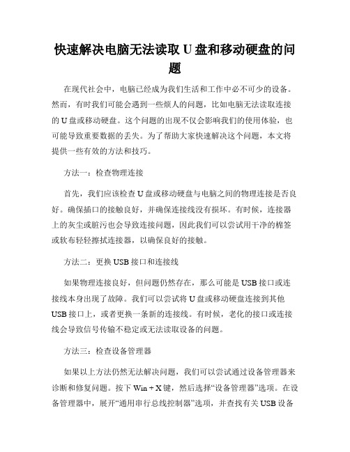 快速解决电脑无法读取U盘和移动硬盘的问题