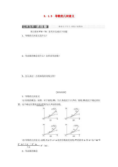 2018_2019学年高中数学第三章导数及其应用3.1变化率与导数3.1.3导数的几何意义讲义(含解析)新人教A版