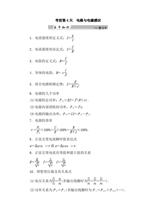 2019大二轮高考总复习物理文档：考前第4天 电路与电磁感应 Word版含答案