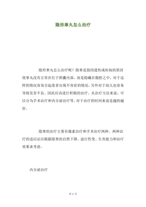 隐形睾丸怎么治疗