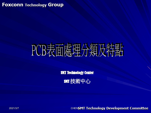 PCB表面处理分类及特点