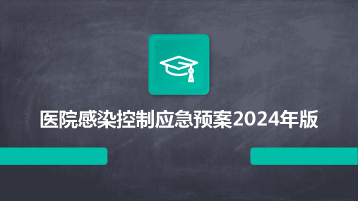 医院感染控制应急预案2024年版