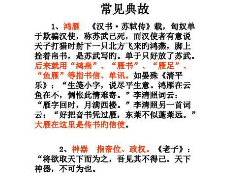 古代诗歌鉴赏中的典故省名师优质课赛课获奖课件市赛课一等奖课件