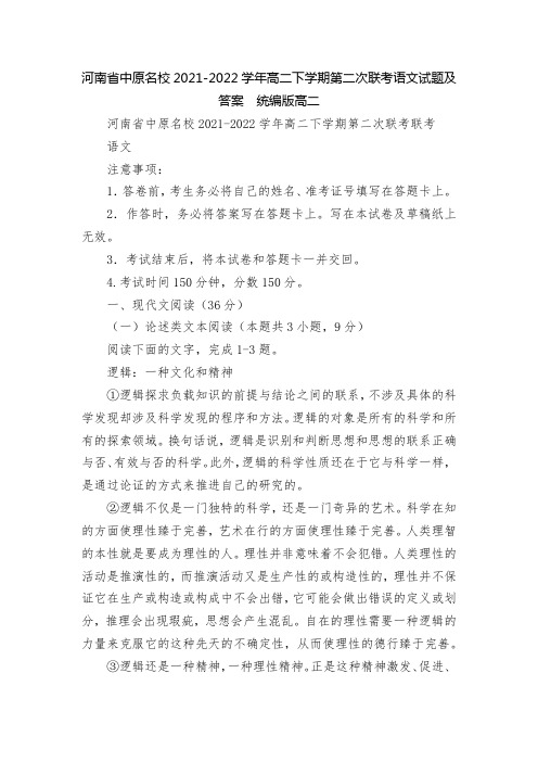 河南省中原名校2021-2022学年高二下学期第二次联考语文试题及答案--统编版高二