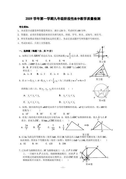 2009-2010学年九年级(上)阶段性教学质量检测数学试卷(含答案)